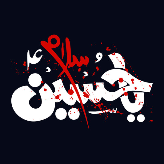 Salam Ya Hussain (AS) T-Shirt, Ashura Karbala Sweatshirt & Muharram Azadari Hoodie | PRODUCT CODE: HNGARUKB