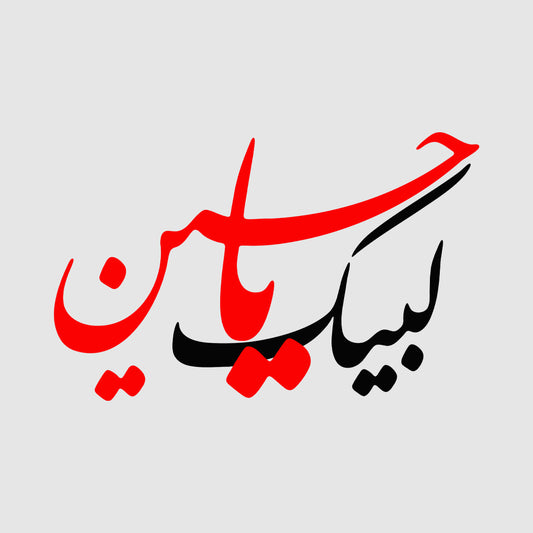 Labaik Ya Hussain (AS) T-Shirt, Muharram Azadari Sweatshirt & Ashura Karbala Hoodie | PRODUCT CODE: MHURWBSDK