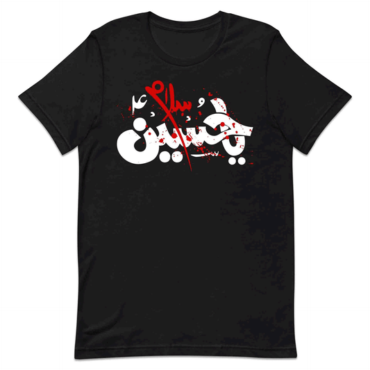 Salam Ya Hussain (AS) T-Shirt, Ashura Karbala Sweatshirt & Muharram Azadari Hoodie | PRODUCT CODE: HNGARUKB